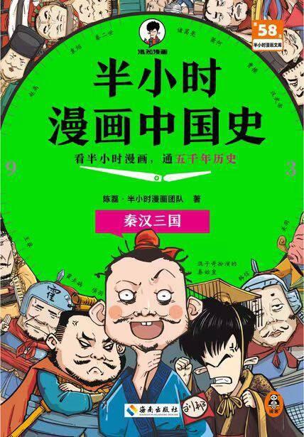 半小时漫画中国史：秦汉三国