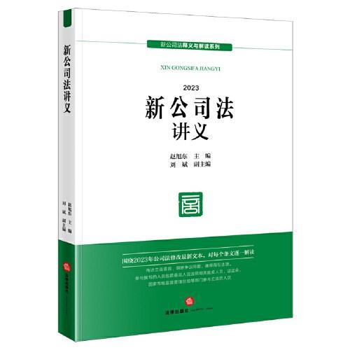 新公司法讲义2023