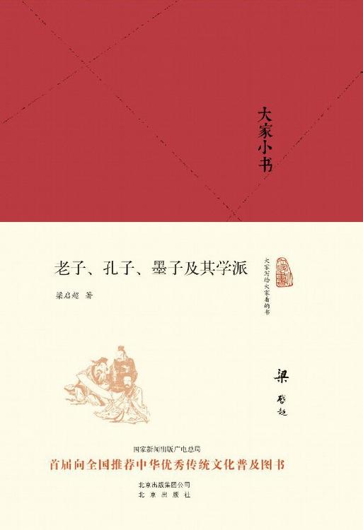 老子孔子墨子及其学派
