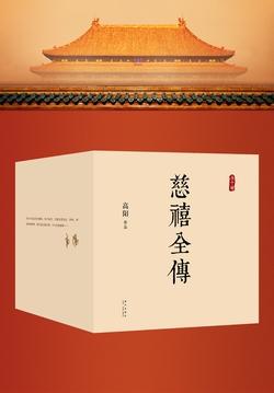 慈禧全传（全十册）