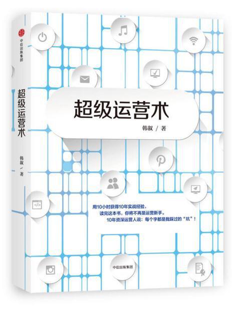 超级运营术