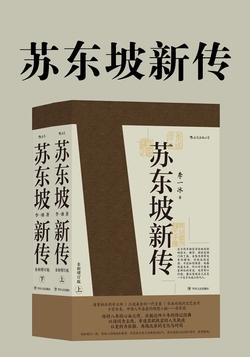 苏东坡新传