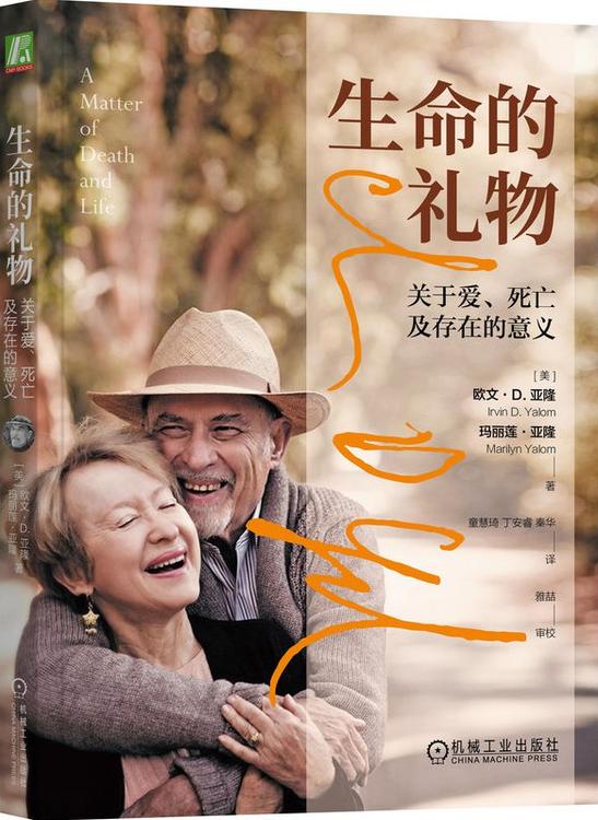 生命的礼物：关于爱、死亡及存在的意义