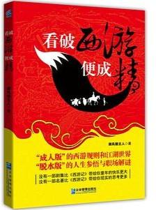 看破西游便成精