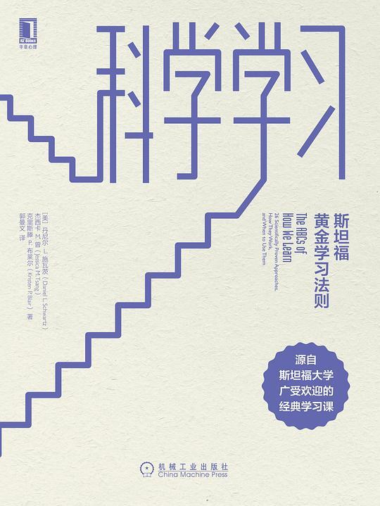 科学学习：斯坦福黄金学习法则