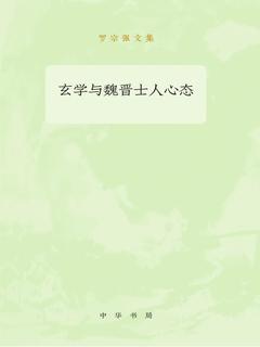 玄学与魏晋士人心态（罗宗强文集）