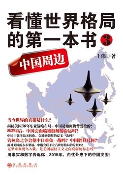 看懂世界格局的第一本书3：中国周边