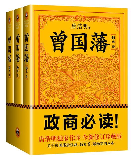 曾国藩（全三册）：全新修订版
