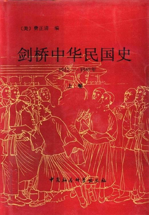 剑桥中华民国史：1912-1949年（上下卷）