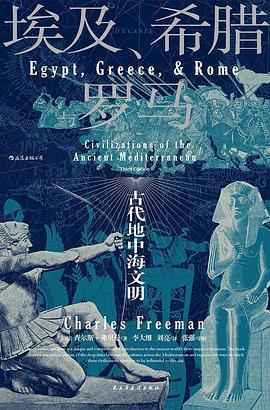 埃及、希腊与罗马：古代地中海文明