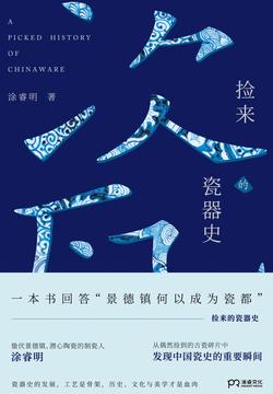 捡来的瓷器史
