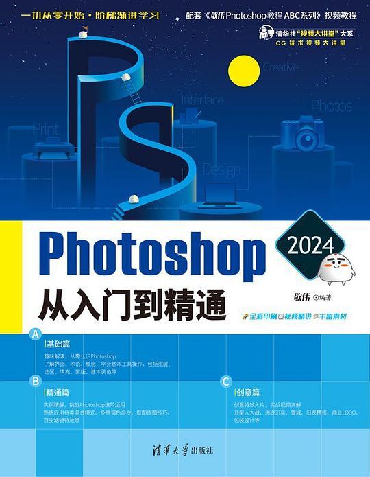 Photoshop 2024从入门到精通