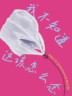 我不知道这该怎么念