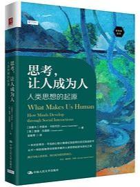 思考，让人成为人 : 人类思想的起源