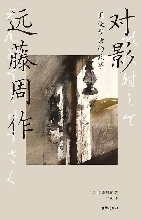 对影：围绕母亲的故事