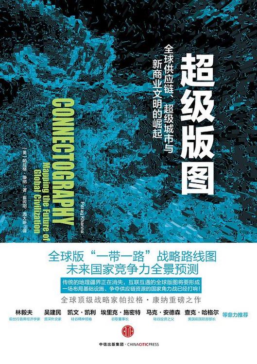 超级版图：全球供应链、超级城市与新商业文明的崛起