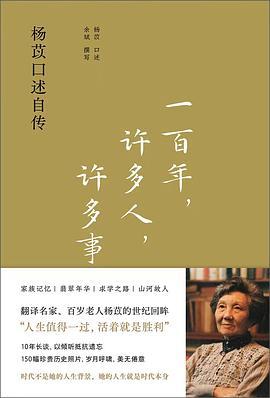 一百年，许多人，许多事 : 杨苡口述自传