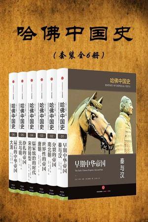 哈佛中国史（套装全6册）