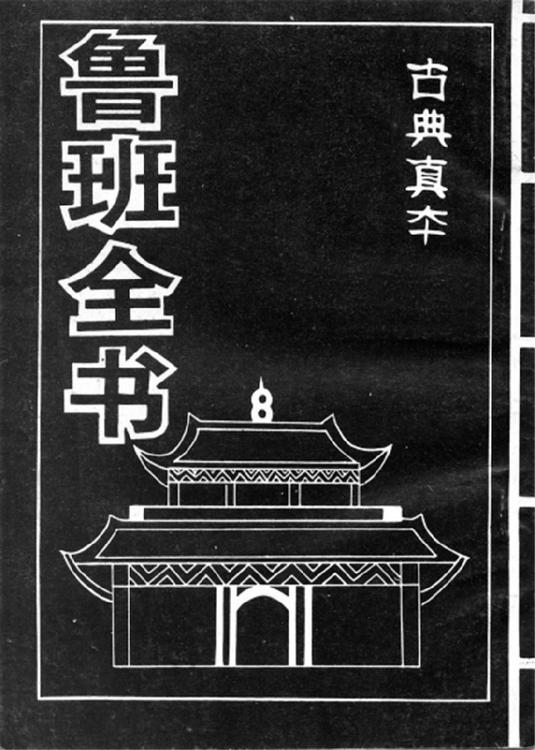 鲁班全书(上下册)