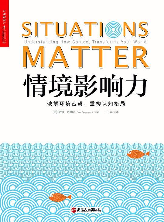 情境影响力：破解环境密码，重构认知格局