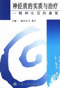 神经质的实质与治疗：精神生活的康复