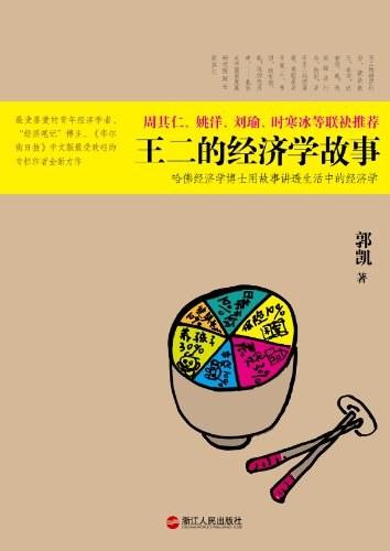 王二的经济学故事：哈佛经济学博士用故事讲透生活中的经济学