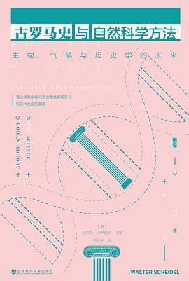 古罗马史与自然科学方法 : 生物、气候与历史学的未来