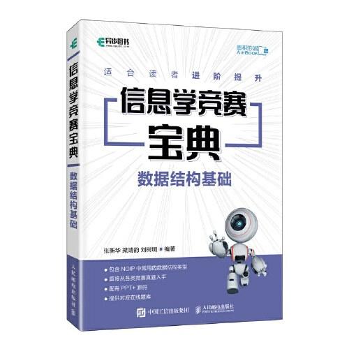 信息学竞赛宝典：数据结构基础