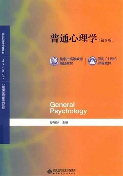 普通心理学（第五版）