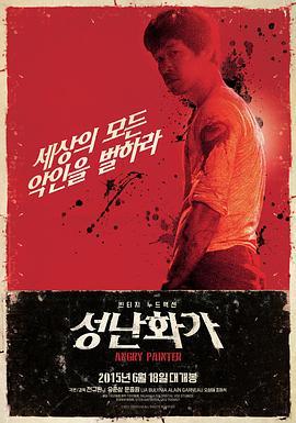 愤怒的画家 성난 화가