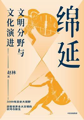 绵延 : 文明分野与文化演进