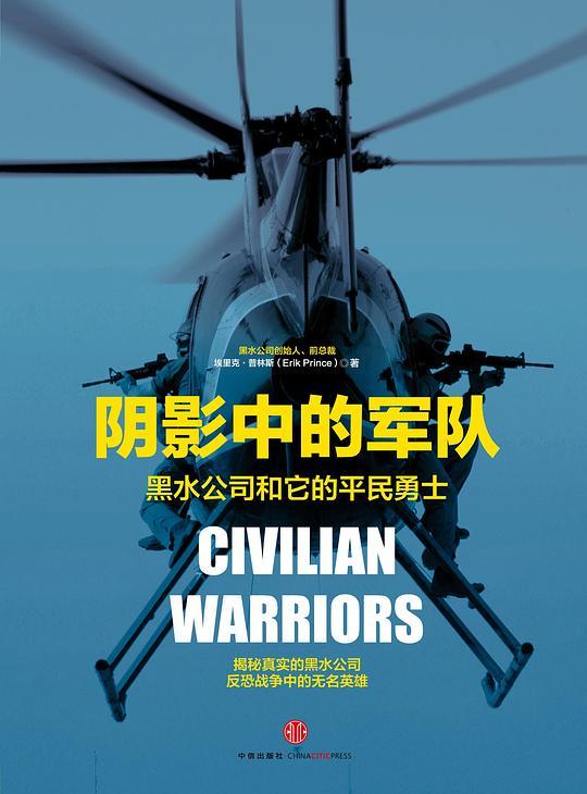 阴影中的军队：黑水公司和他的平民勇士