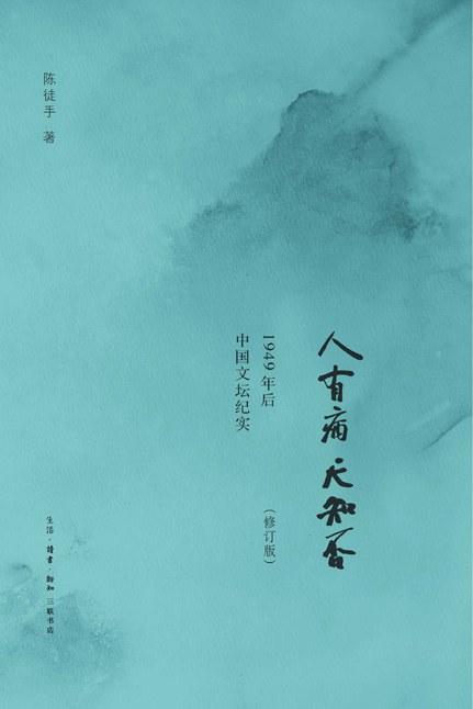 人有病，天知否：1949年后中国文坛纪实（修订版）