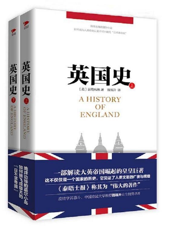 英国史（全2册）
