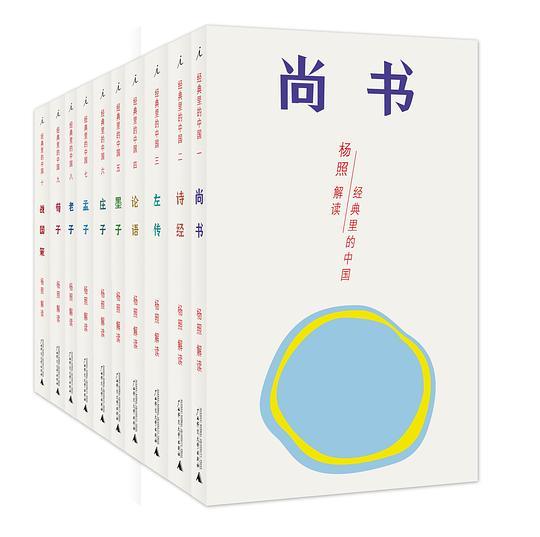 经典里的中国：杨照“中国传统经典选读”系列（套装共十册）