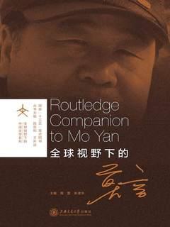 全球视野下的莫言