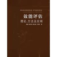效能评估理论、方法及应用