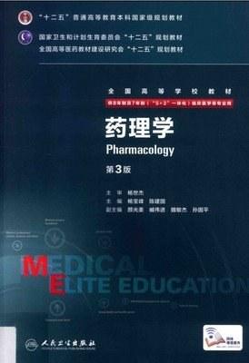 药理学（第3版）