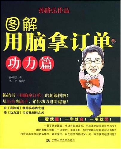 图解用脑拿订单-功力篇