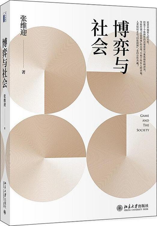 博弈与社会
