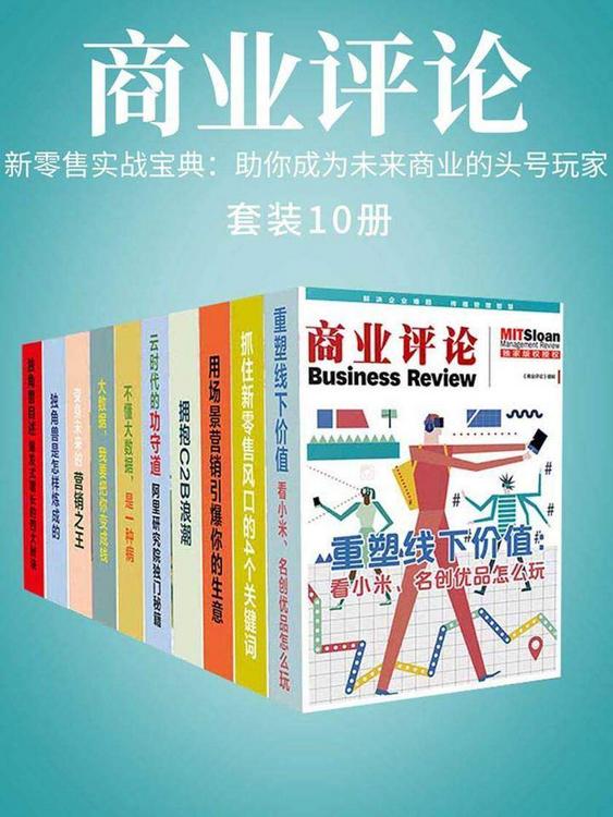 新零售实战宝典：助你成为未来商业的头号玩家（套装10册）