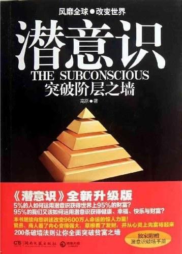 潜意识：突破阶层之墙