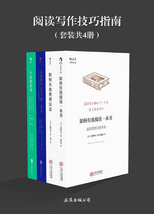 阅读写作技巧指南（套装共4册）