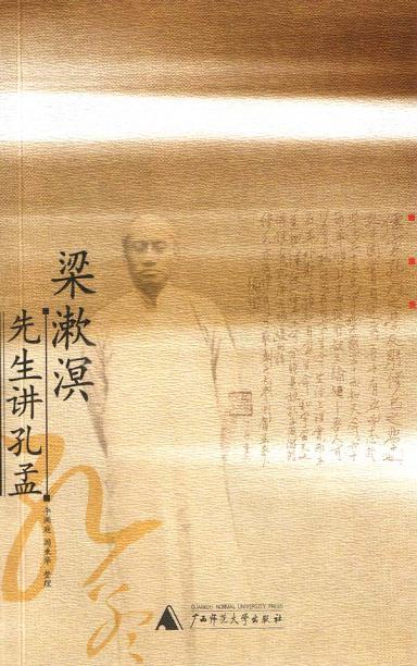 梁漱溟先生：讲孔孟