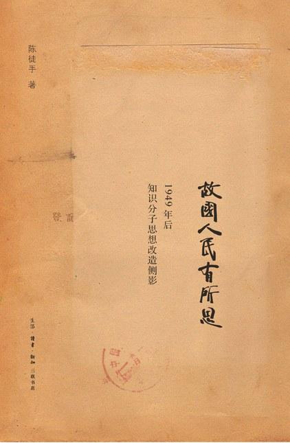 故国人民有所思：1949年后知识分子思想改造侧影
