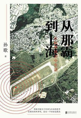 从那霸到上海：在临界状态中生活