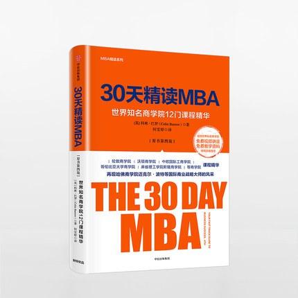 30天精读MBA：世界知名商学院12门课程精华（原书第四版）