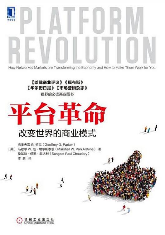 平台革命：改变世界的商业模式