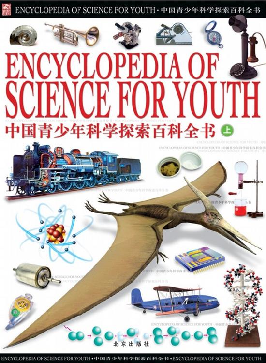 中国青少年科学探索百科全书（上中下）