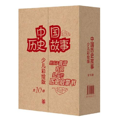 中国历史故事 (少儿彩绘版)（全十册）